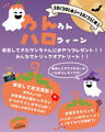 ハロウィンイベントのお知らせ（10月30日）