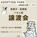 保護犬猫譲渡パネル『ADOPTION PARK』設置のご案内（10月10日）